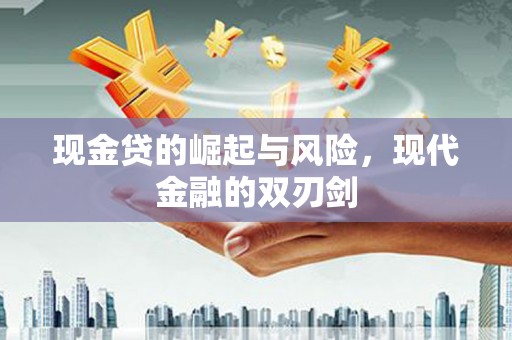 凤山现金贷的崛起与风险，现代金融的双刃剑