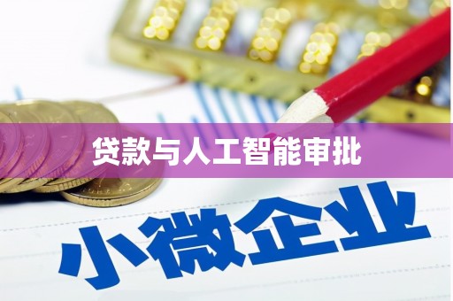 安南贷款与人工智能审批