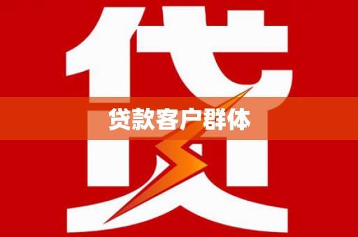圣方济各堂区贷款客户群体
