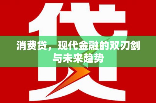昆都仑消费贷，现代金融的双刃剑与未来趋势