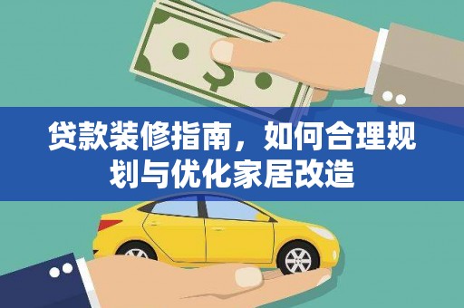 玉树贷款装修指南，如何合理规划与优化家居改造
