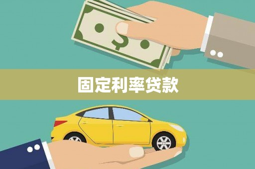 新营固定利率贷款