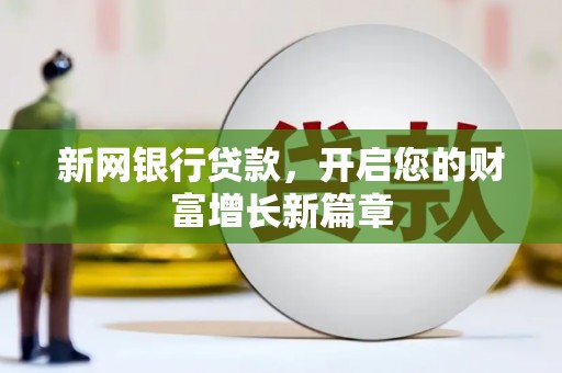 禅城新网银行贷款，开启您的财富增长新篇章