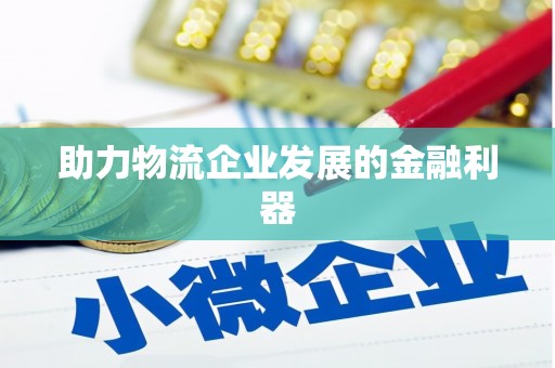 桓仁助力物流企业发展的金融利器