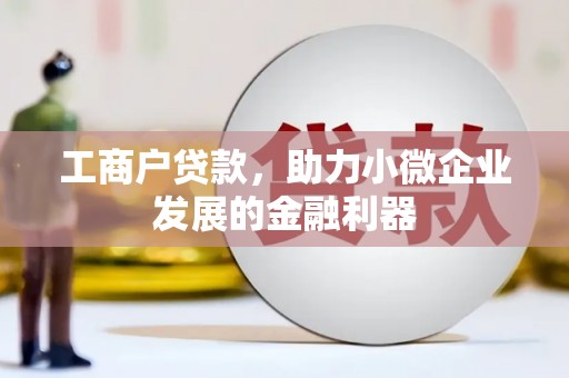 宜君工商户贷款，助力小微企业发展的金融利器