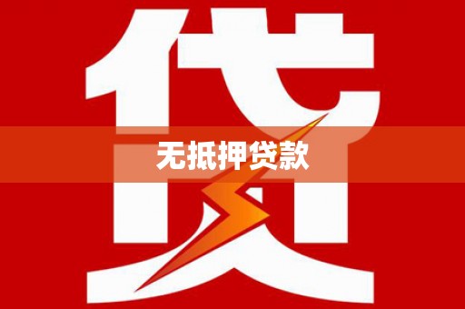 温宿无抵押贷款