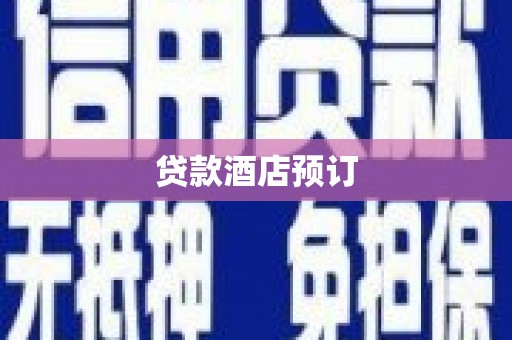 张北贷款酒店预订