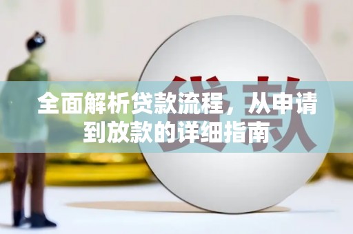 衢州全面解析贷款流程，从申请到放款的详细指南