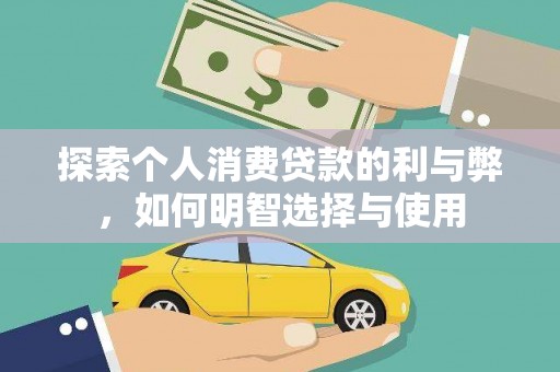 璧山探索个人消费贷款的利与弊，如何明智选择与使用