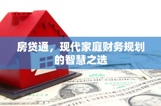 四子王旗房贷通，现代家庭财务规划的智慧之选