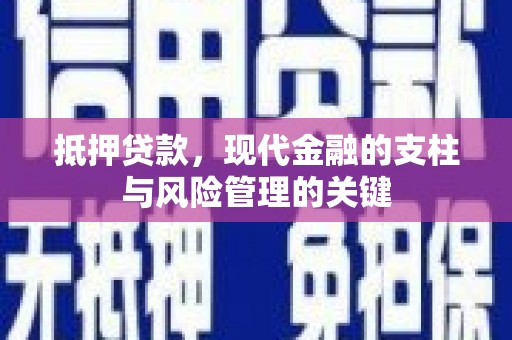 雨山抵押贷款，现代金融的支柱与风险管理的关键