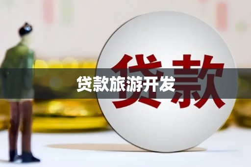 沿滩贷款旅游开发
