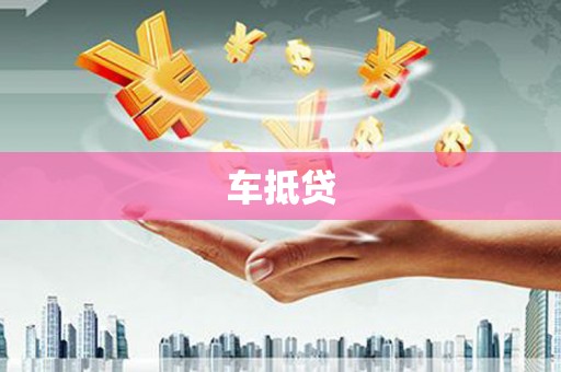万柏林车抵贷