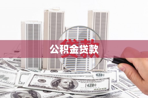 新北公积金贷款