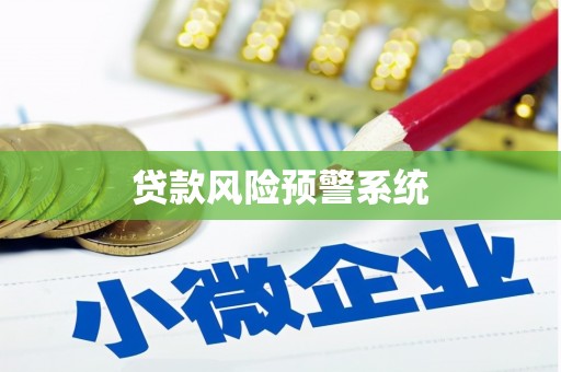 武川贷款风险预警系统