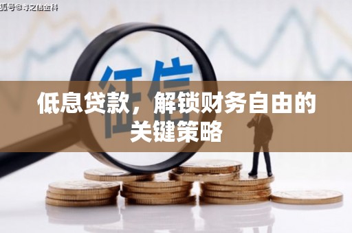 犍为低息贷款，解锁财务自由的关键策略
