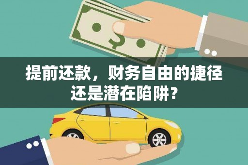 马边提前还款，财务自由的捷径还是潜在陷阱？