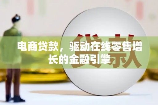 温岭电商贷款，驱动在线零售增长的金融引擎