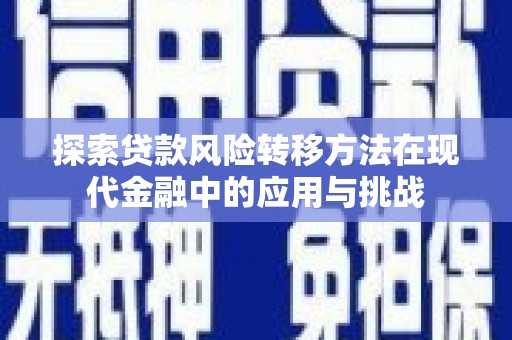 西螺探索贷款风险转移方法在现代金融中的应用与挑战