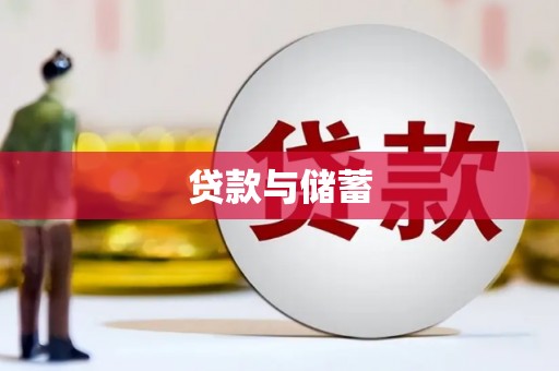 碌曲贷款与储蓄
