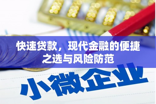 鹿草快速贷款，现代金融的便捷之选与风险防范