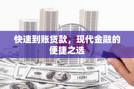 台北快速到账贷款，现代金融的便捷之选