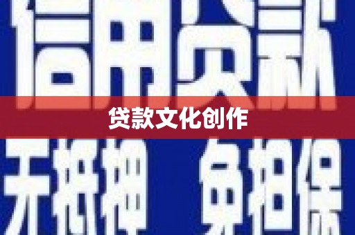 旺苍贷款文化创作