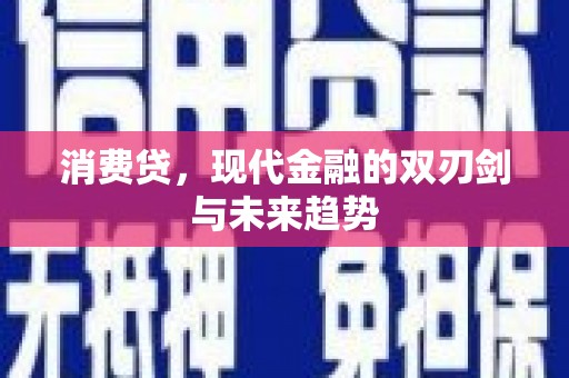 九台消费贷，现代金融的双刃剑与未来趋势