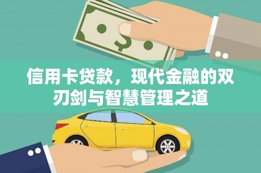 雁江信用卡贷款，现代金融的双刃剑与智慧管理之道