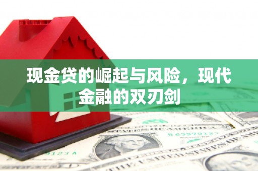 鄂伦春现金贷的崛起与风险，现代金融的双刃剑