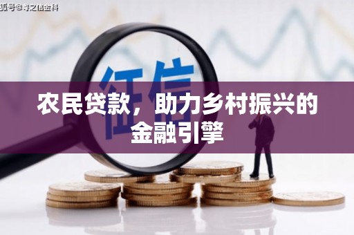 清河农民贷款，助力乡村振兴的金融引擎