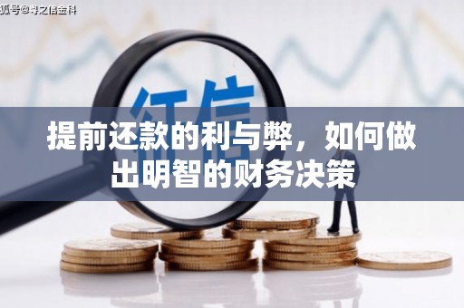 德惠提前还款的利与弊，如何做出明智的财务决策