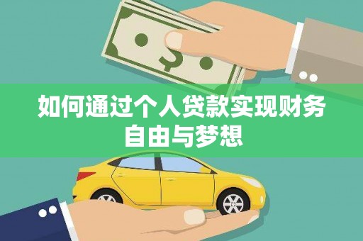 平湖如何通过个人贷款实现财务自由与梦想