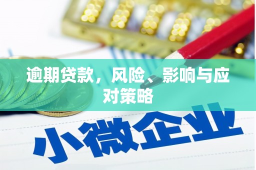 左云逾期贷款，风险、影响与应对策略