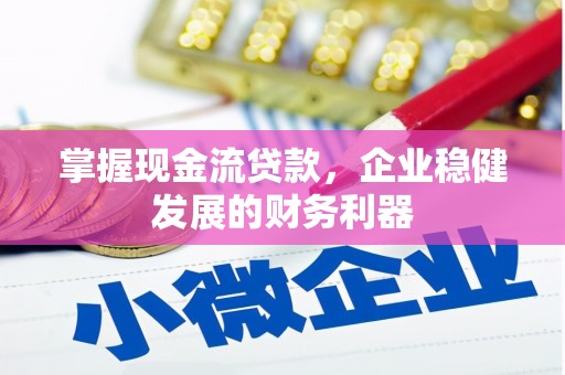 青冈掌握现金流贷款，企业稳健发展的财务利器