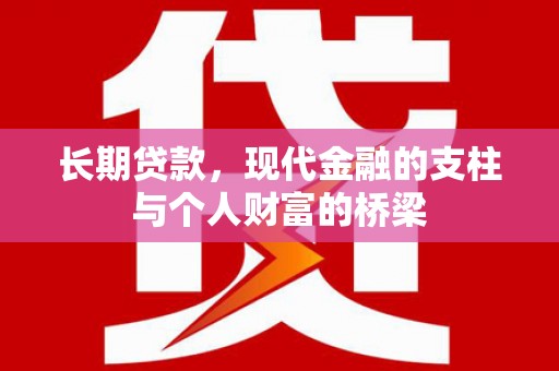 红星长期贷款，现代金融的支柱与个人财富的桥梁