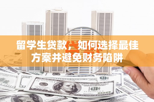 潍坊留学生贷款，如何选择最佳方案并避免财务陷阱