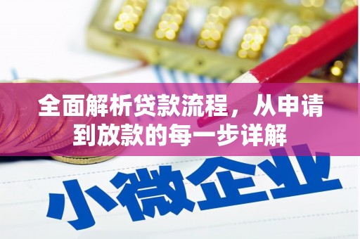 阿巴嘎旗全面解析贷款流程，从申请到放款的每一步详解