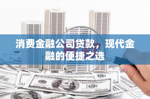 龙文消费金融公司贷款，现代金融的便捷之选