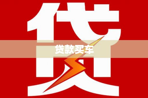 上街贷款买车