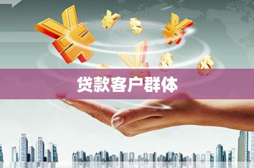 建宁贷款客户群体