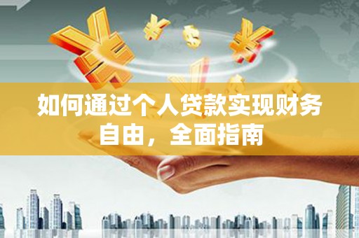 芦洲如何通过个人贷款实现财务自由，全面指南