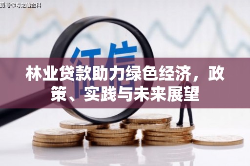永寿林业贷款助力绿色经济，政策、实践与未来展望