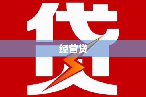 平泉经营贷