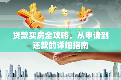 古镇贷款买房全攻略，从申请到还款的详细指南