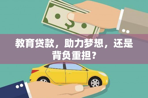 西吉教育贷款，助力梦想，还是背负重担？