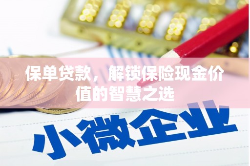 三水保单贷款，解锁保险现金价值的智慧之选