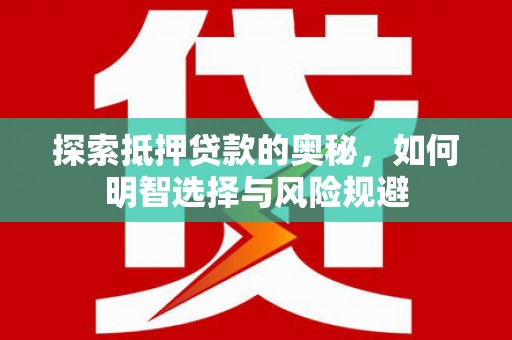 北市探索抵押贷款的奥秘，如何明智选择与风险规避