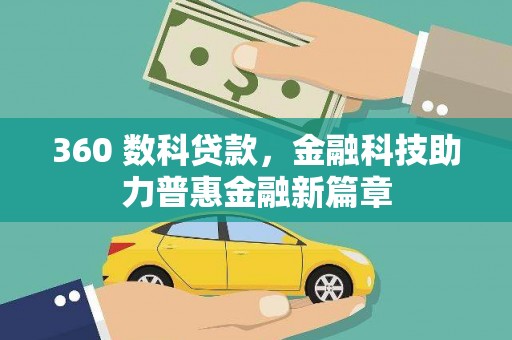沁源360 数科贷款，金融科技助力普惠金融新篇章