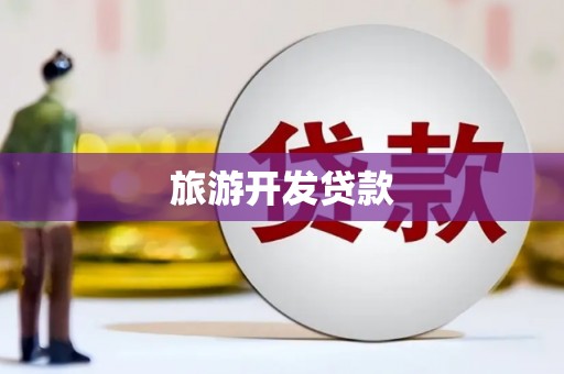 循化旅游开发贷款